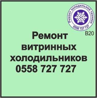 ремонт холодильников на дому ош: Витринный холодильник. Ремонт, сервиз, профилактика холодильной