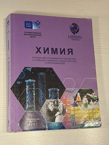 Məhsul: “Kimya” dərs vəsaiti (rus dilində) Nəşriyyat/layihə: Dövlət