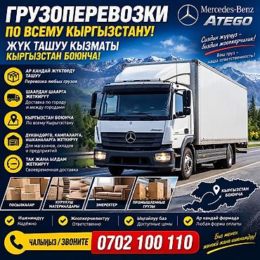 шоколад кыргызстан: Грузоперевозки по всему Кыргызстану — Mercedes‑Benz Atego - Перевозка — 1