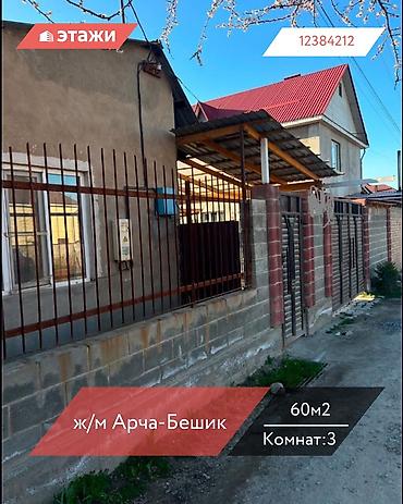 Продажа коттеджей и домов: 📍 ж/м Арча-Бешик 🔘3-комнаты 🔘60м² Продаётся уютный дом в жилмассиве — 1