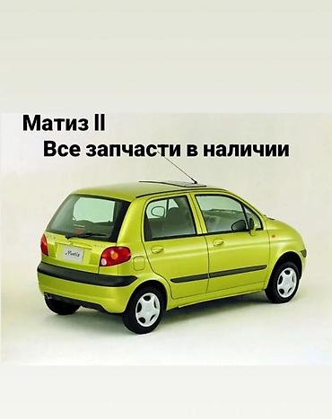 rd 1: Запчасти для Daewoo Matiz II — все в наличии. - Кузовные элементы — 1