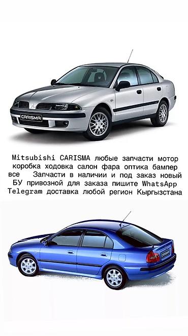Запчасти для Mitsubishi Carisma (все кузова и годы выпуска). -