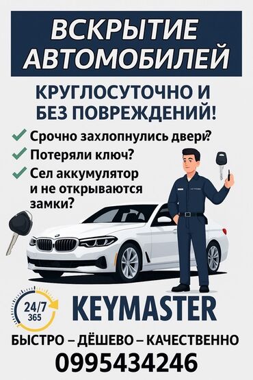Эшиктерди авариялык ачуу: Услуга: вскрытие автомобилей Описание: - Круглосуточная помощь