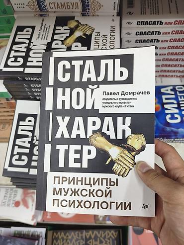 сила воли: Книга: «Стальной характер. Принципы мужской психологии» Автор: Павел — 1