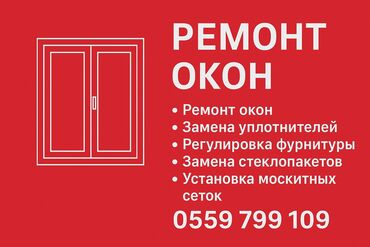 форточки пластиковые: Терезе, Эшик, Кулпу: Оңдоо, Реставрация, Алмаштыруу, Баруу акысыз