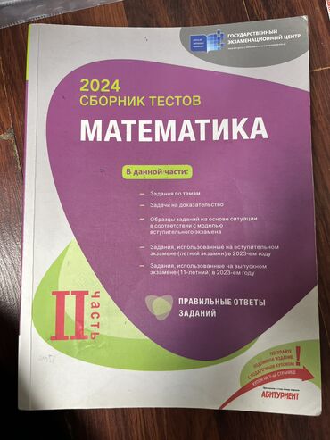 русский язык сборник тестов 2020 ответы 1 часть: Математика 11 класс, 2024 год, Самовывоз