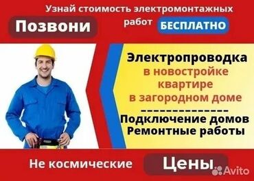 Электрики: Электрик | Установка распределительных коробок, Установка щитков, Установка счетчиков Больше 6 лет опыта