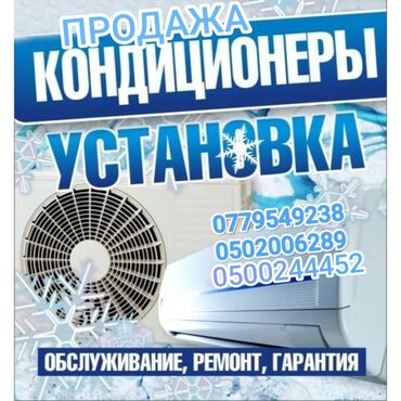 экинчи мончо бишкек цена: Продажа чистка и установка кондиционеров звоните в любое время