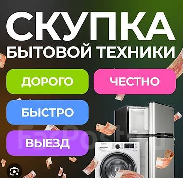 Скупаем бытовую технику