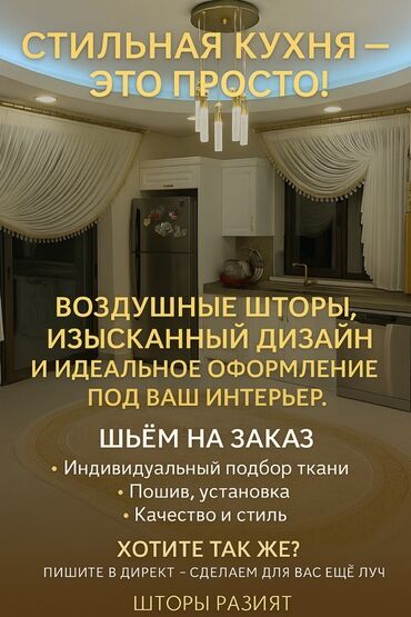 Шторы и занавески: Портьера, С кистями, Изготовление на заказ, Для кухни