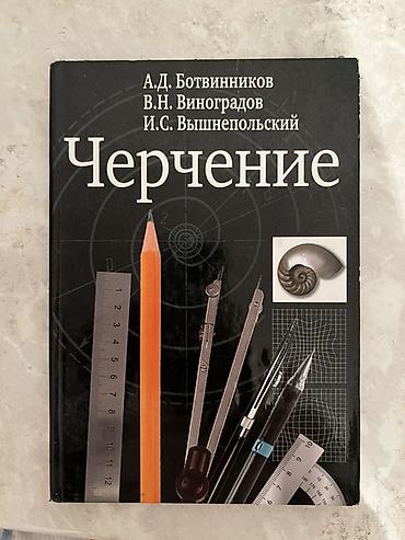колледж: Учебник «Черчение» — А.Д. Ботвинников, В.Н. Виноградов, И.С — 1