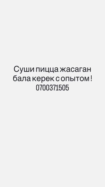 ищу работу в ресторане: Ищем опытного повара для приготовления суши и пиццы. Кандидаты должны