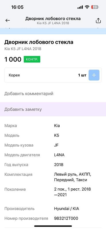 дворники киа к5: Дворник лобового стекла для Kia K5 JF L4NA 2018 года выпуска. Подходит — 2