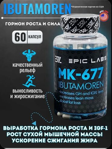 Спортивное питание: Mk 677