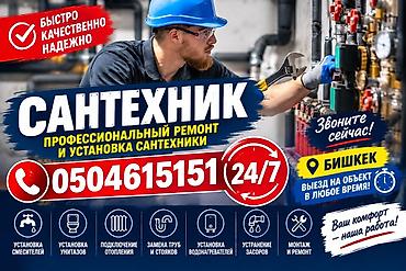 Сантехнические услуги 24/7, выезд по городу Бишкек. Профессиональный