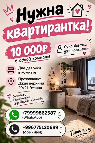 Ищется квартирантка в общую комнату. - Стоимость: 10 000 ₽ за место в