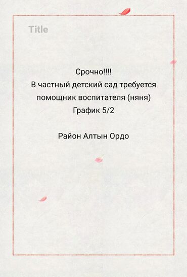 шашлычник каракол: Требуется Няня, помощник воспитателя, Более 5 лет опыта