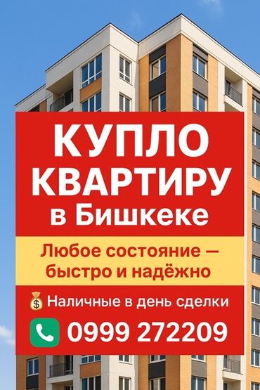 купить квартиру в французском квартале: Скупка квартир и недвижимости в Бишкеке. - Покупаем квартиры в любом