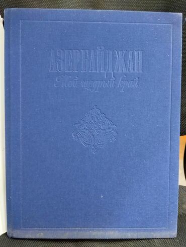 Digər kitablar və jurnallar: *2005* çi il. "" Азербайджан Мой щедрый край"". Tiraj 2000 ədəd. Böyük — 2