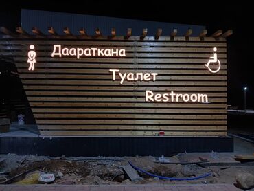 объемные буквы бишкек: | Вывески, Лайтбоксы, Арки, | Монтаж, Демонтаж, Разработка дизайна