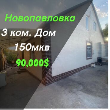 Продажа домов: Дом, 150 м², 3 комнаты, Агентство недвижимости, Косметический ремонт