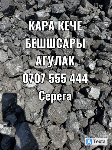 древесный уголь бишкек: Уголь Уголь Уголь Уголь Уголь Уголь Уголь. доставка от 2 тонн и