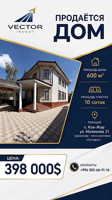 Продажа коттеджей и домов: 🏡 Продаётся дом - 600 м2 ⛳️ Участок - 10 соток 📍Локация: с. Кок-Жар — 1
