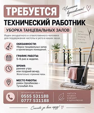 танцевальные: Требуется Уборщик, График: Шестидневка, Работа по вечерам — 1