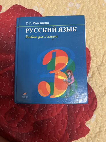 книга python: Орус тили, 3-класс, Колдонулган, Өзү алып кетүү