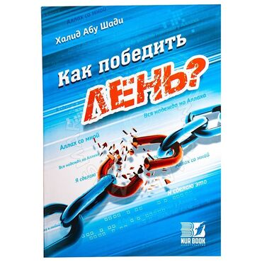 тандалган хадис китеп скачать: ⠀ ⠀ НОВИНКА от автора «Как победить лень» ⠀ Спасительный свет суры