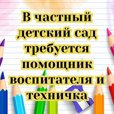 Магазины: Требуется Няня, помощник воспитателя, Частный детский сад, 1-2 года опыта