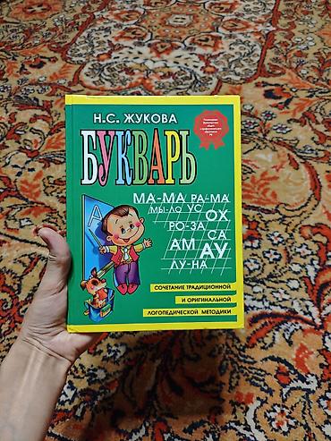 Букварь Н. С. Жуковой - Классический обучающий букварь для обучения