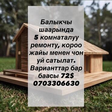 продаю дом в россрочку: Продаётся большой дом в городе Балыкчы. Характеристики: - 5 комнат -