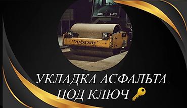 Асфальтирование: Услуги дорожных работы ямочный работы все виды работ любые сложности — 1
