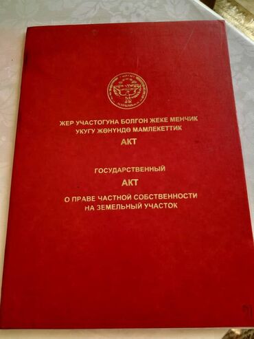 срочная продажа квартир в бишкеке: 5 соток, Курулуш, Кызыл китеп, Белек келишими