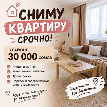 Сниму квартиру срочно! Ищу квартиру в аренду в районе 30 000 сомов at lalafo.kg Сниму квартиру срочно! Ищу квартиру в аренду в районе 30 000 сомов