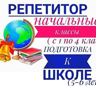 подготовка начальных классов: Предлагаю услуги репетитора для начальных классов(1-4 классы) и