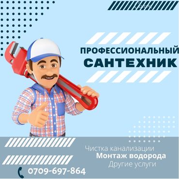 цены на строительные работы в бишкеке 2019: Чистка канализации Прочистка засоров прочистка засоров Прочистка
