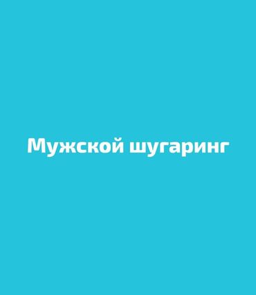 Услуги: Шугаринг для мужчин, все зоны. Без боли по особой методике. #Сахарная