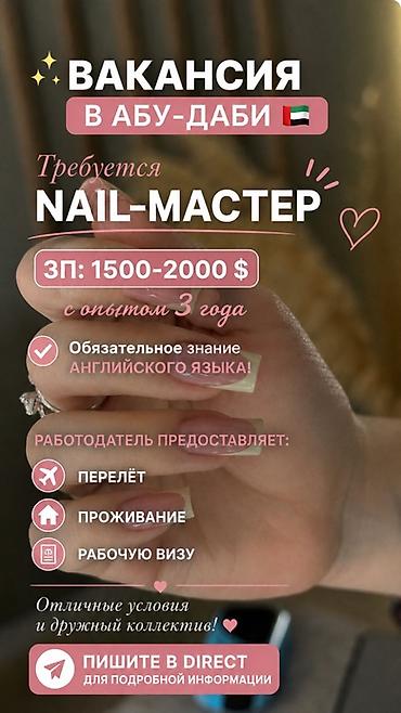 работа в эмиратах: Вакансия: Nail-мастер в Абу-Даби (ОАЭ) - Зарплата: 1500–2000 $ - — 1