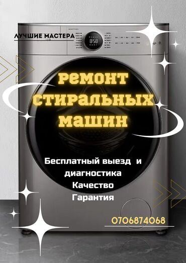 Стиральные машины: Ремонт Стиральные машины, Исправление ошибок кода самодиагностики, С гарантией, С выездом на дом, Бесплатная диагностика