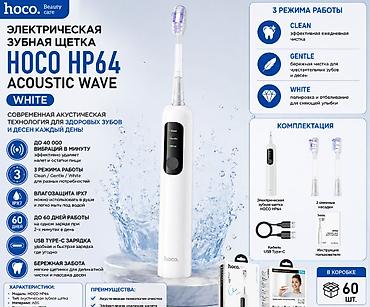 электро щетка: Электрическая звуковая зубная щетка HOCO HP64 Acoustic Wave (White) — 1