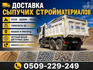 Доставка сыпучих стройматериалов - Материалы: отсев, щебень, песок - at lalafo.kg Доставка сыпучих стройматериалов - Материалы: отсев, щебень, песок -