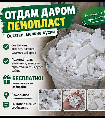 отдам даром веши: Пенопласт — отдам даром Что это: - Остатки и мелкие куски пенопласта — 1