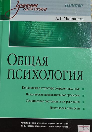 Книги и журналы: Məhsul: Kitab – “Общая психология” (Ümumi psixologiya) Müəllif: A. G — 1