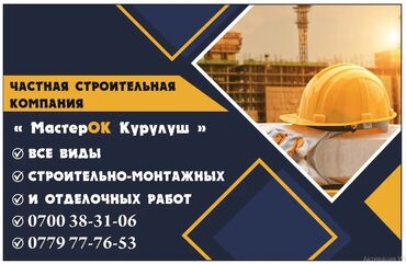 каток ош: Тосмолорду монтаждоо, Жантайган жерлерди монтаждоо, Дубалдарды монтаждоо 6 жылдан ашык тажрыйба