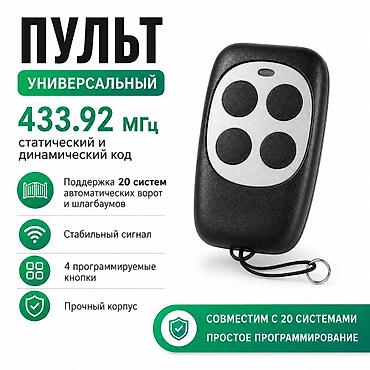 Пульты для ворот и шлагбаумов