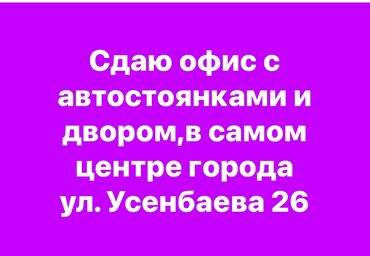 арендага магазин берилет бишкек: Ижарага берем Офистик, 80 кв. м, Турак комплексинде, Өзүнчө ашканасы менен, Өзүнчө кире бериши менен, Өзүнчө санитардык түйүнү менен