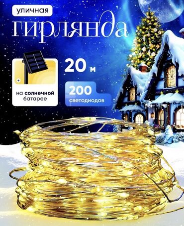 уличные плафоны: Гирлянда на солнечной батарее 😍 ♦️20 метров ♦️200 светодиодов