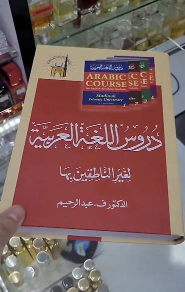 Книги и журналы: "Mədinə kursu" ərəb dili kitabı (Durusul luğatil arabiyyə) Kitab 4 — 1